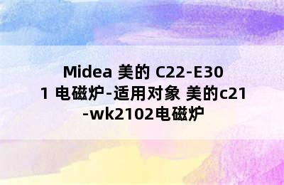 Midea 美的 C22-E301 电磁炉-适用对象 美的c21-wk2102电磁炉